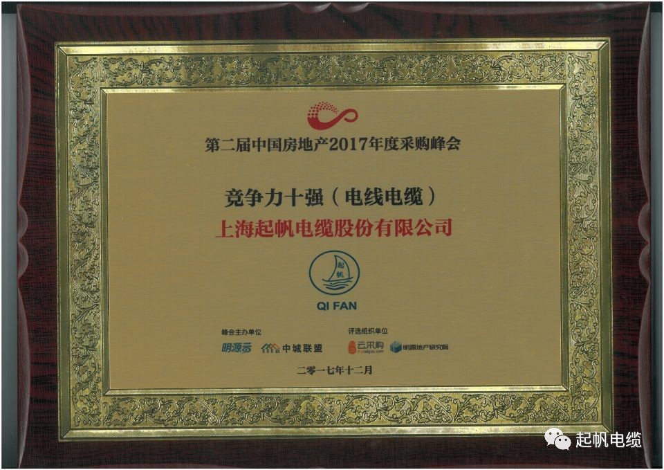 上海沙龙会sa36电缆荣获第二届中国房地产采购峰会供应商竞争力十强